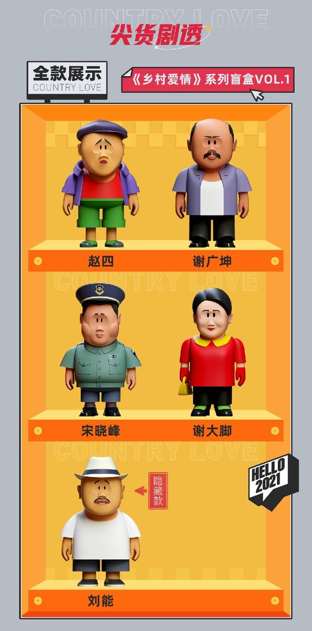乡村爱情出盲盒了 有什么亮点和缺点