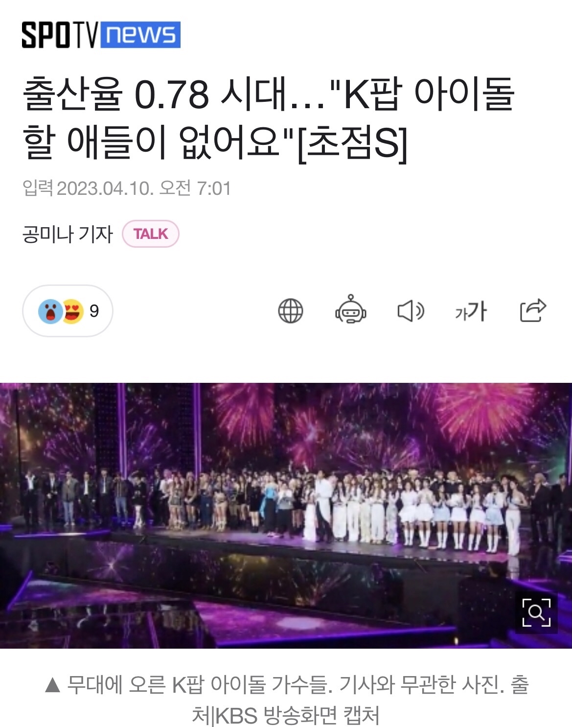 韩网热议!韩国出生率低到0.78没有能成为爱豆的孩子!方时赫称生育率下降是严重担忧! 哔哩哔哩