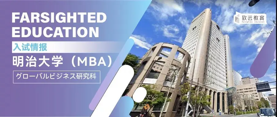 日本留学 明治大学mba 募集要项及备考要点深度解读 哔哩哔哩
