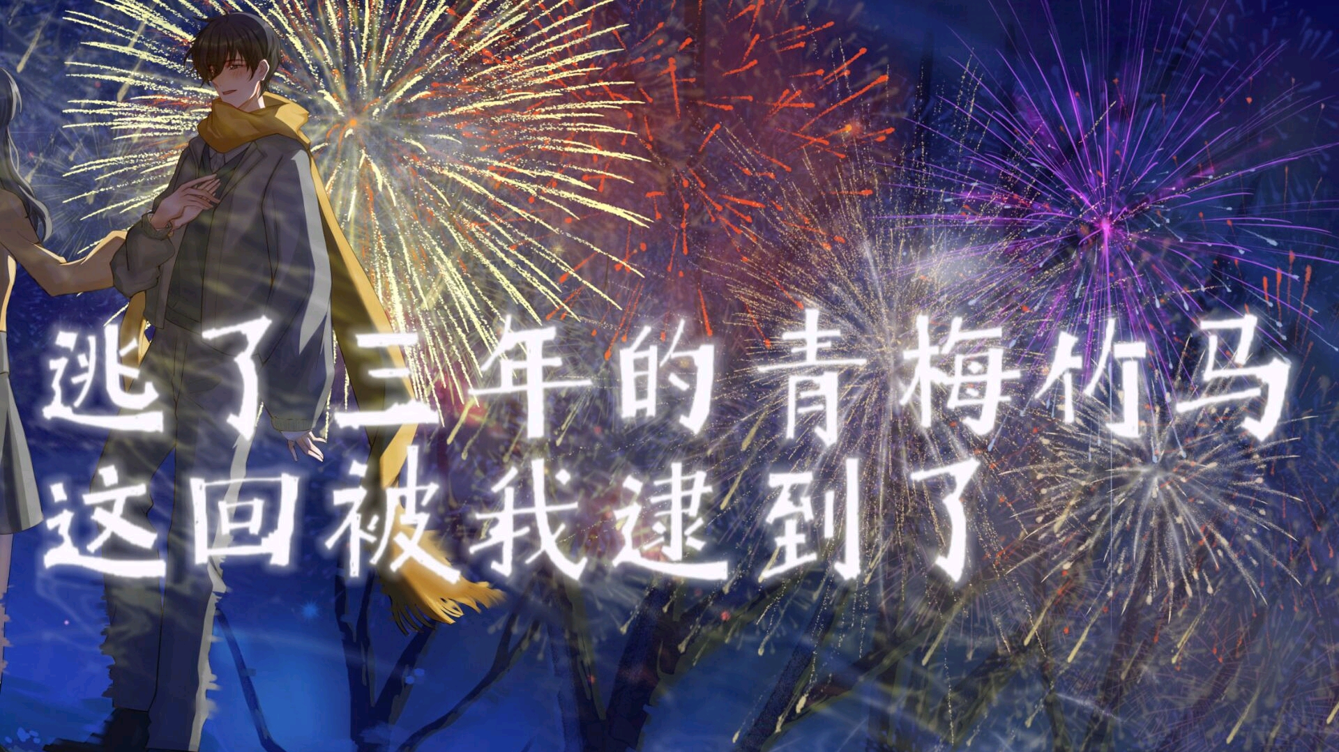 女性向纯爱台本《逃了三年的青梅竹马 这回被我逮到了》 - 哔哩哔哩