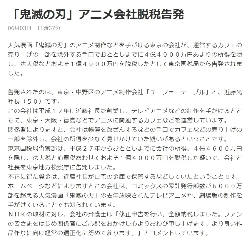 制作过 鬼灭之刃 的ufotableh和社长近藤光涉嫌逃税被东京国税局告发 哔哩哔哩