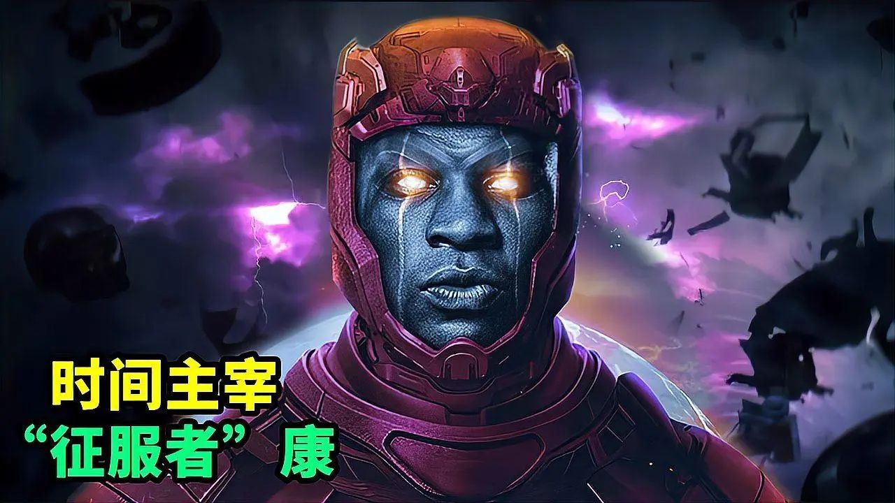 漫威多元宇宙的核心生命：征服者康（kang The Conqueror） 哔哩哔哩