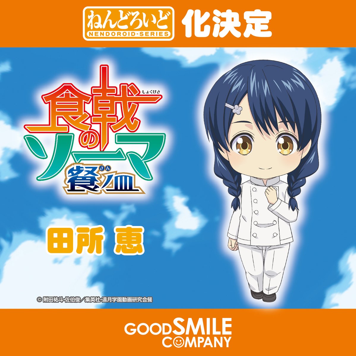 gsc《食戟之灵》田所惠 黏土人企划公布