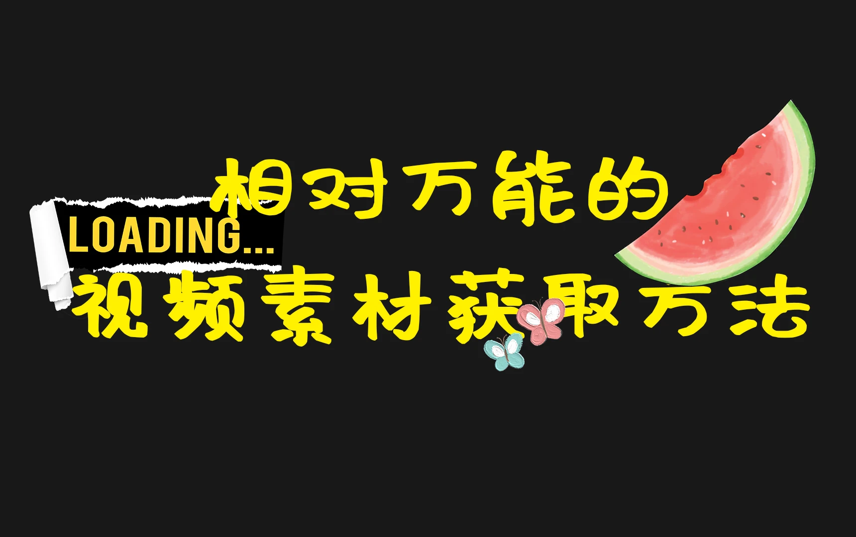 混剪教程01 相对万能全面的获取素材方法 哔哩哔哩 混剪教程01 相对万能全面的获取素材方法 哔哩哔哩