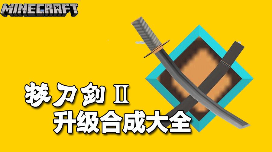 拔刀剑2合成表大全——我的世界MC 附赠技能说明 - 哔哩哔哩