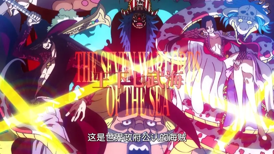 海贼王七武海制度的废除 到底对海贼世界影响有多大 哔哩哔哩