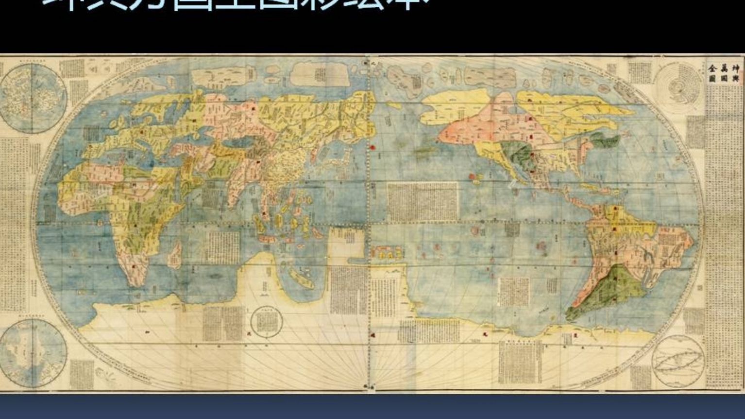 坤輿万国全图》证明中国明代大航海是世界地理大发现与地图学的先行者。 - 哔哩哔哩
