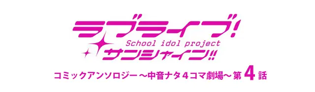 ラブライブ サンシャイン コミックアンソロジー 中音ナタ４コマ劇場 第４話 哔哩哔哩