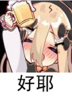 绯赤艾利欧表情包组图集第六期