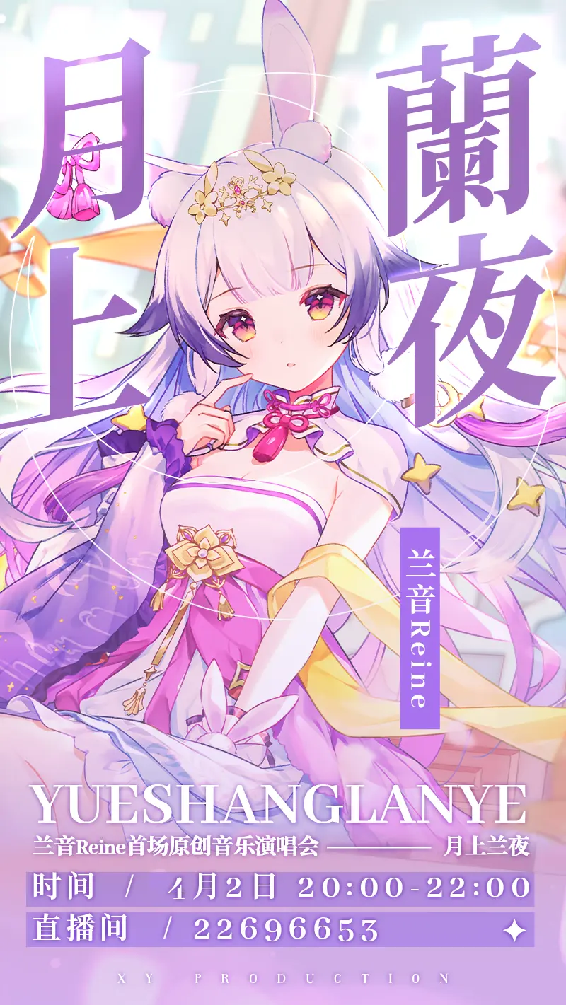 音乐报番外篇 兰音reine 月上兰夜 Live前瞻 哔哩哔哩