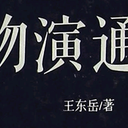 《物演通论》导读 王东岳