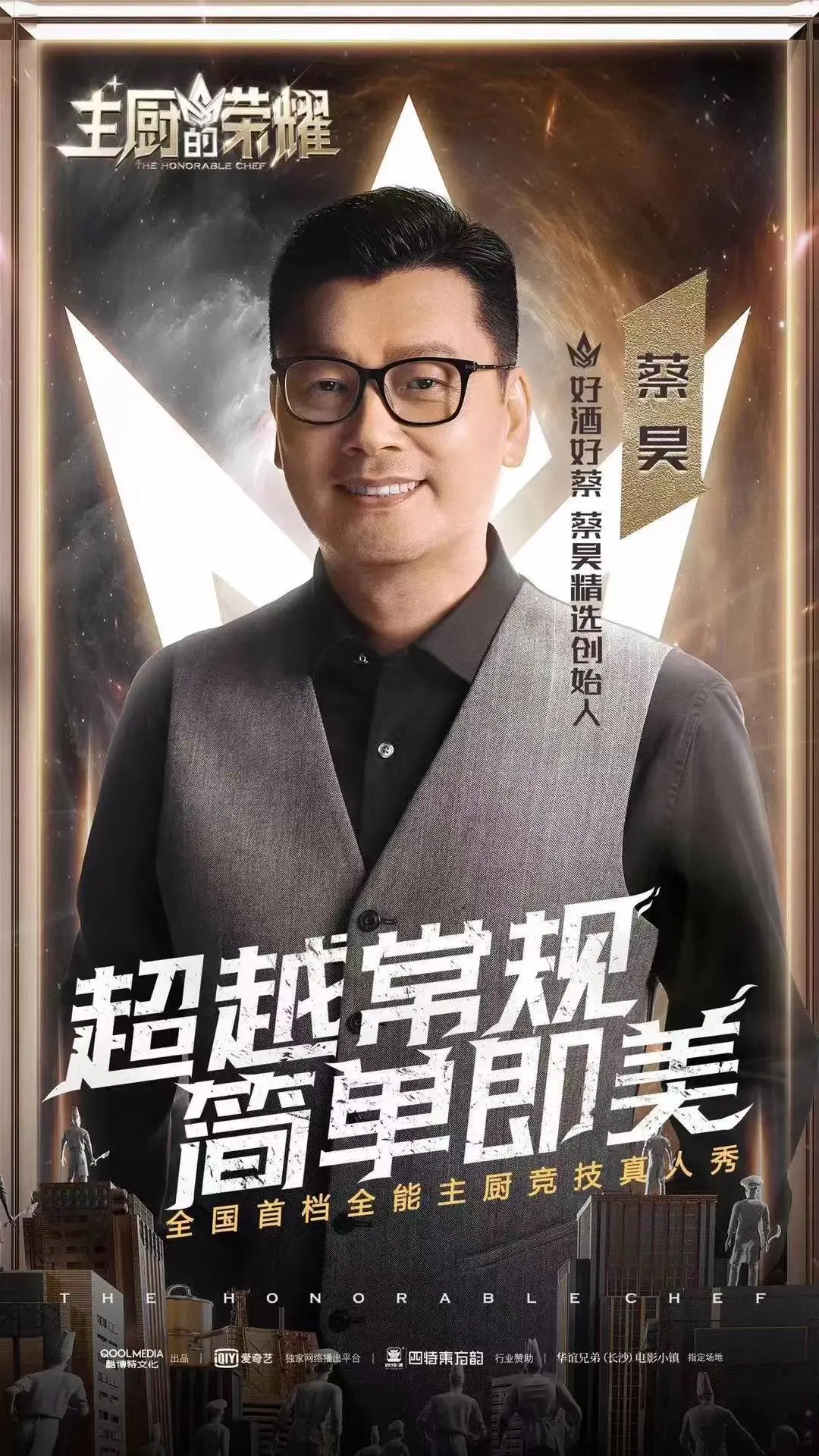 "好酒好蔡"掌门人蔡昊是美食美酒圈007一样的存在