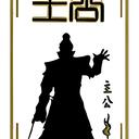 【三国杀大周天】【5.1.1】真·三国无双版配件牌