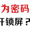 华为手机锁屏密码忘了怎么解开？4招破解