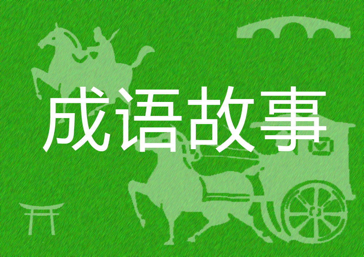 成语故事：从容不迫 - 哔哩哔哩