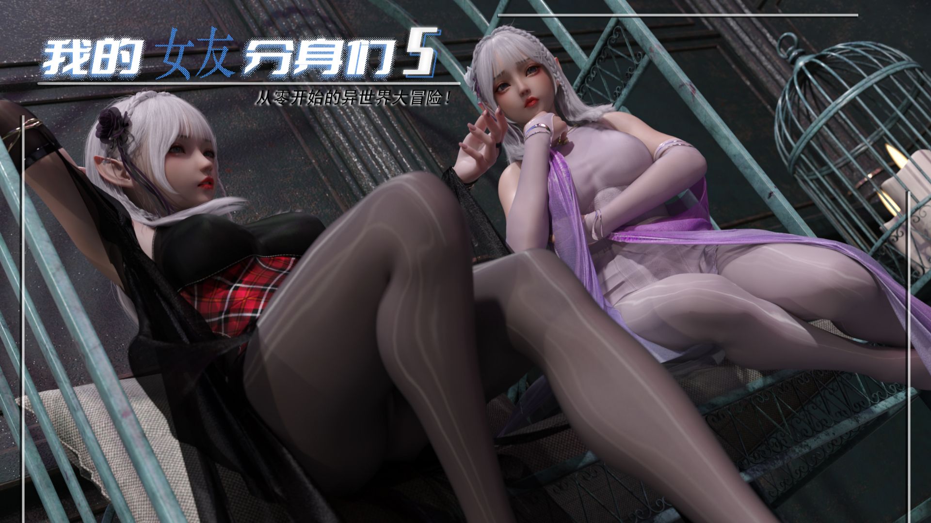 我的女友分身们5 - 哔哩哔哩