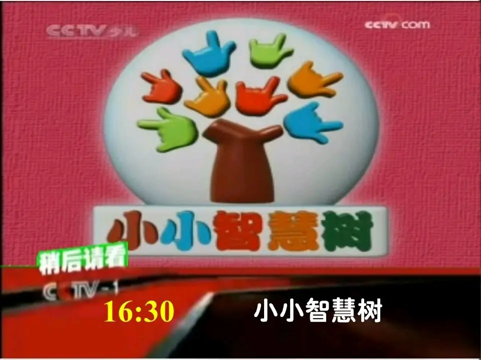 即将播出《小小智慧树》合集 - 哔哩哔哩