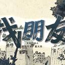 【染钟楼】剧本社区—第405期《找朋友》
