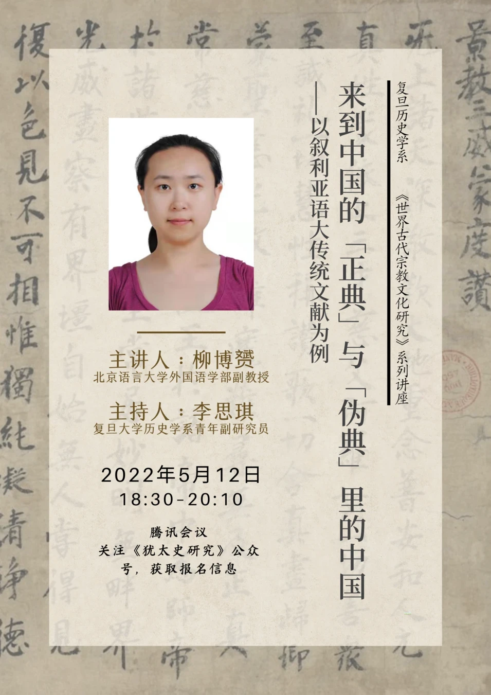 讲座 来到中国的“正典”与“伪典”里的中国 哔哩哔哩