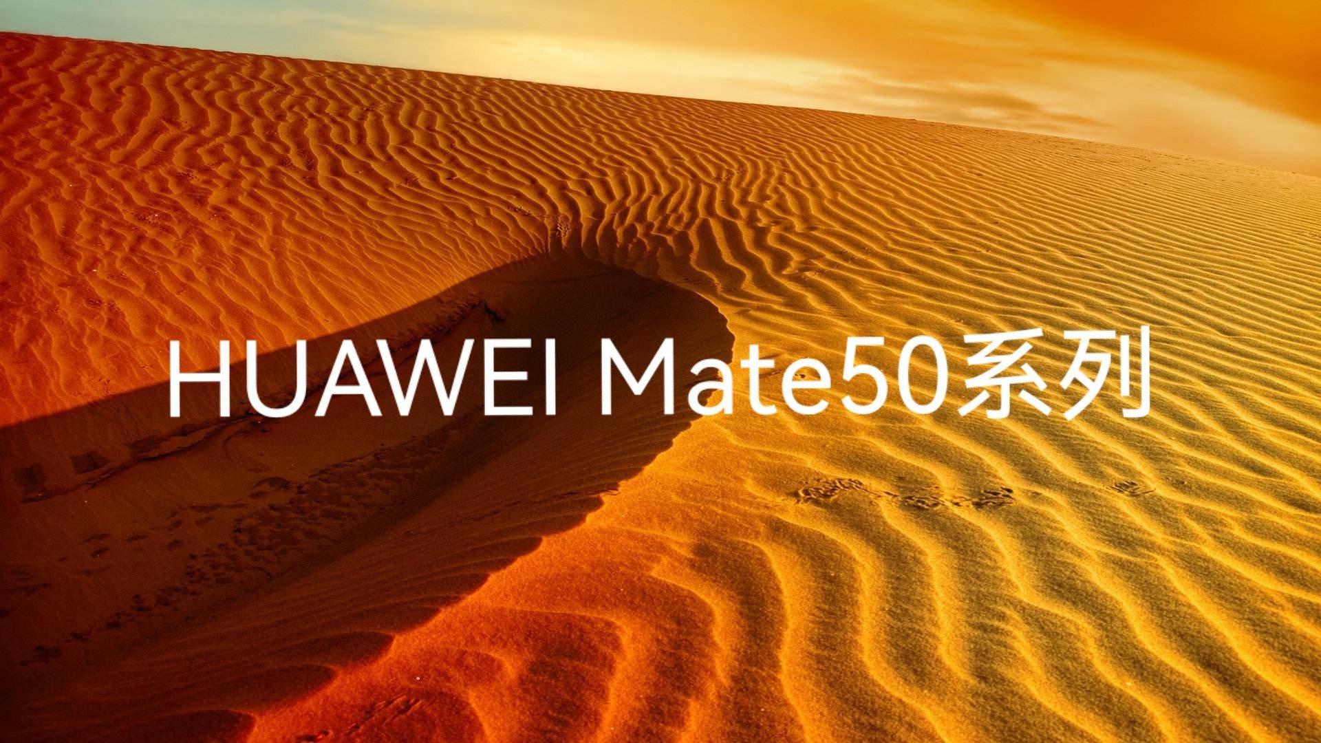 華為mate50手機終於要來了你期待的看點都在這裡