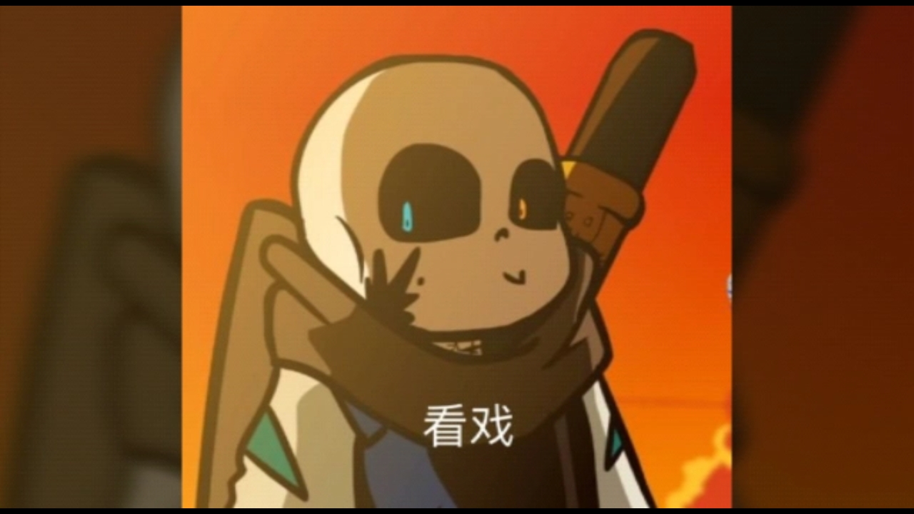 undertale里面各个au中的sans