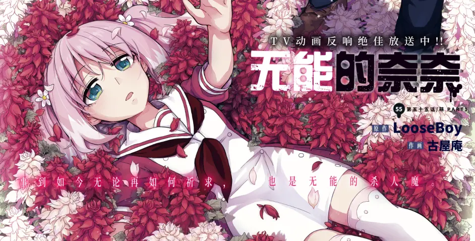 无能的奈奈55话 真壁萌篇开启 鹰派能力者出现 奈奈被迫下马 哔哩哔哩