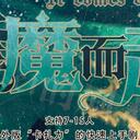 【染钟楼】剧本社区—第157期《逢魔而起》