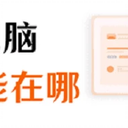 华为电脑录屏功能在哪？这样做，您可以快速找到