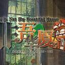 【染钟楼】剧本社区—第531期《非吾华厦》