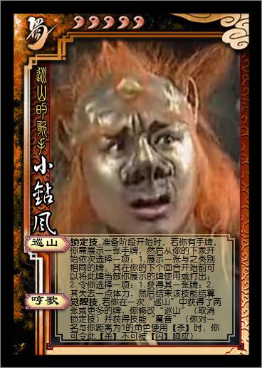 此牌当做你展示的牌使用或打出""出自孙悟空变出"总钻风"的牌子的故事