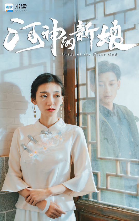 老故事新讲法,米读网文ip改编的民国玄幻题材短剧《河神的新娘》,现在