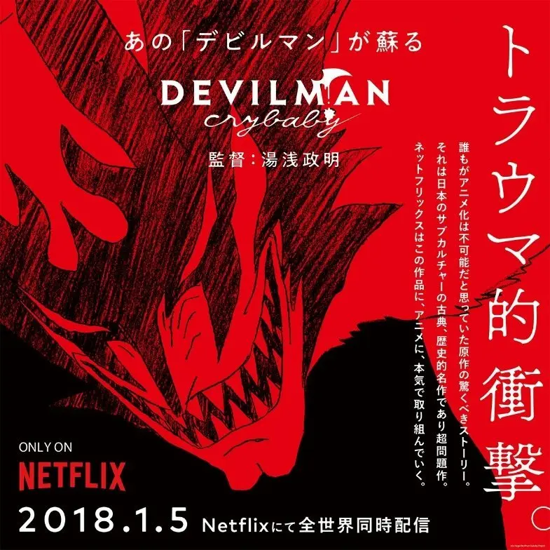 18年1月新作动画前瞻 Devilman Crybaby 哔哩哔哩
