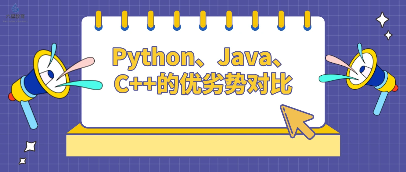 好学星城：Python、Java、C++的优劣势对比！ - 哔哩哔哩