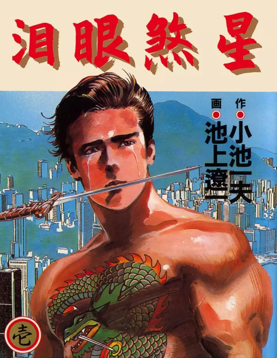 哭泣的杀神 经典漫画名作 泪眼煞星 哔哩哔哩