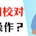 电脑时间校对怎么做？看这里，分享4个方法！
