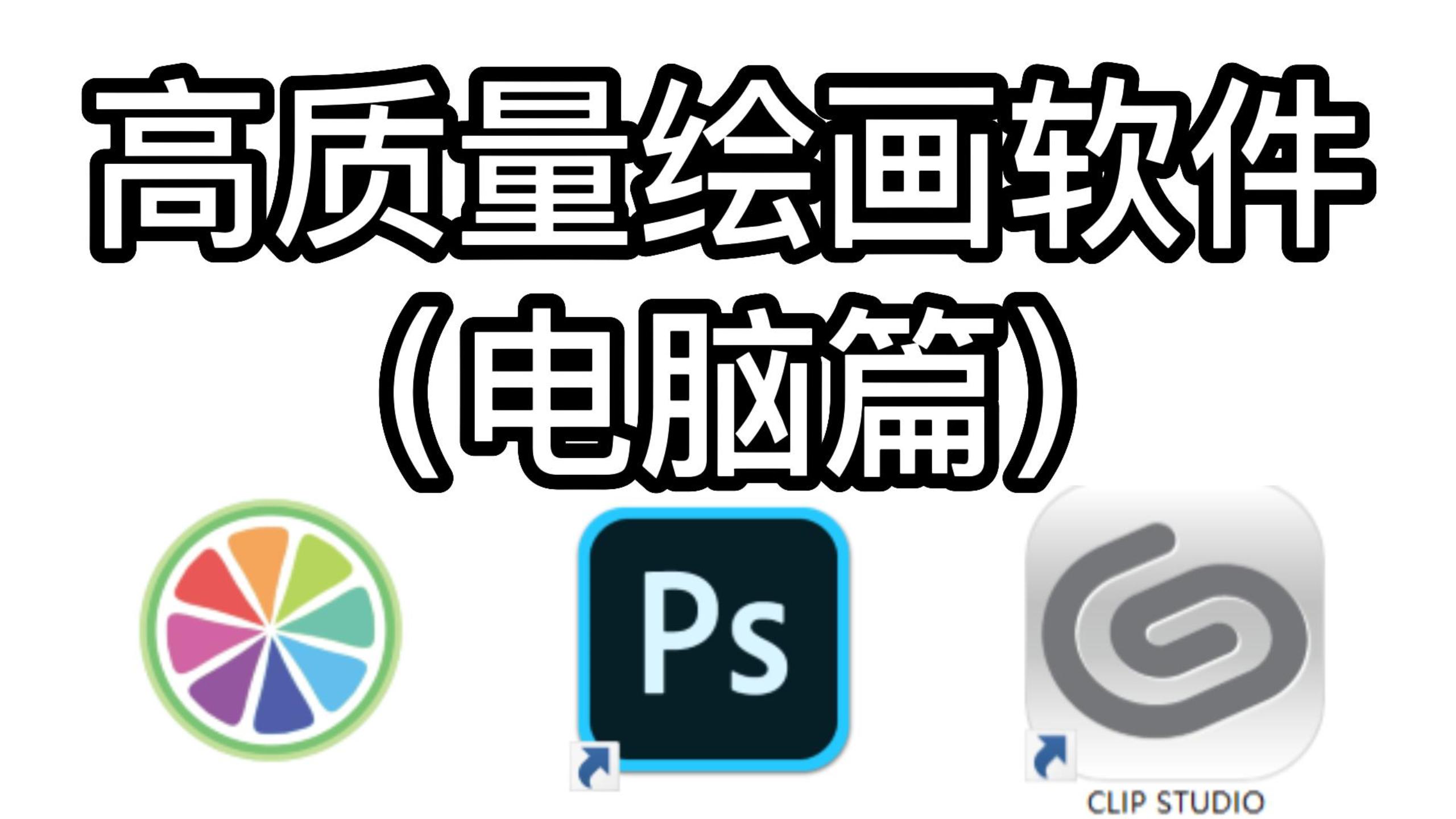 【ps/sai2/csp】高质量绘画软件! - color软件绘画 - 实验室设备网