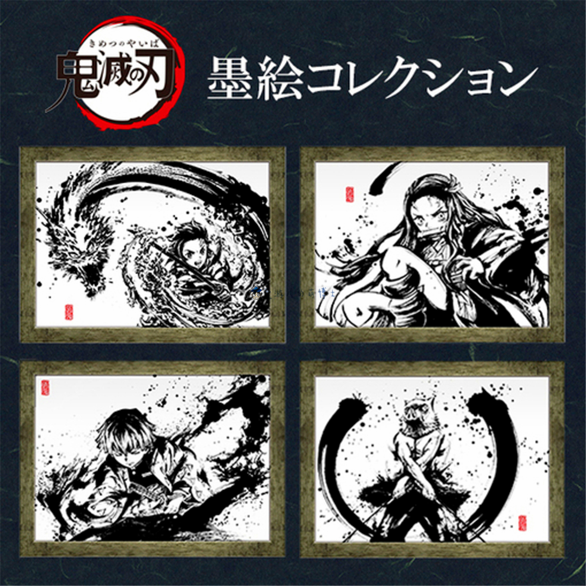 鬼 滅 の 刃 柱 解禁 ラスト一点]限定品☆鬼滅の刃 水墨画