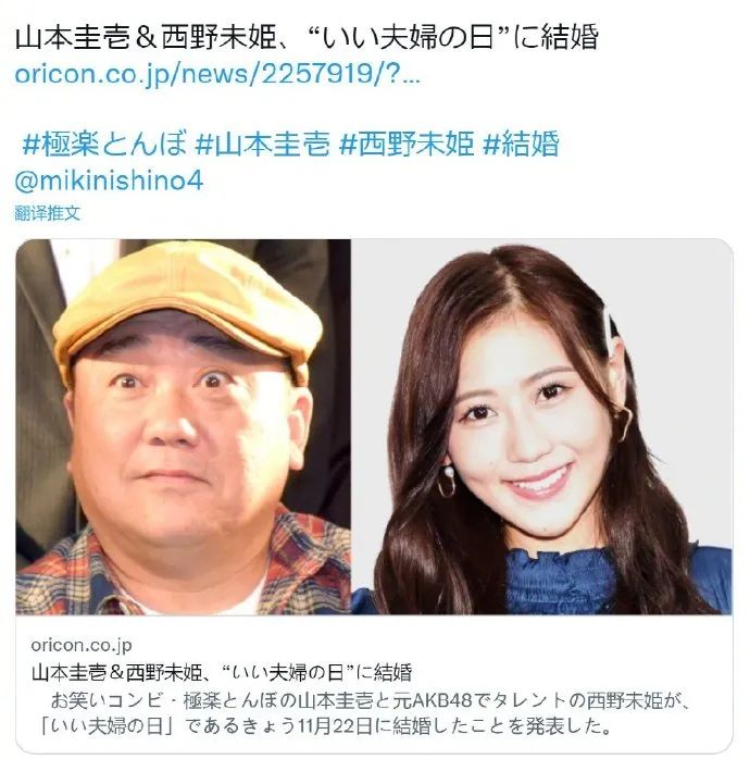 来个年底瓜！前akb成员 西野未姬 23岁 和搞笑艺人山本圭壱 54岁 宣布结婚 哔哩哔哩