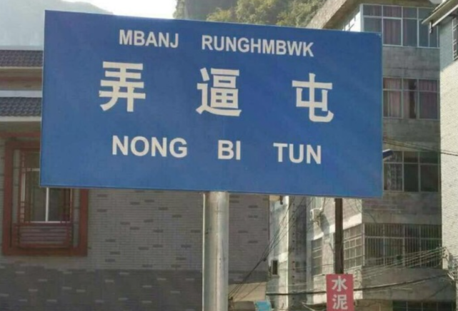 奇葩市名图片