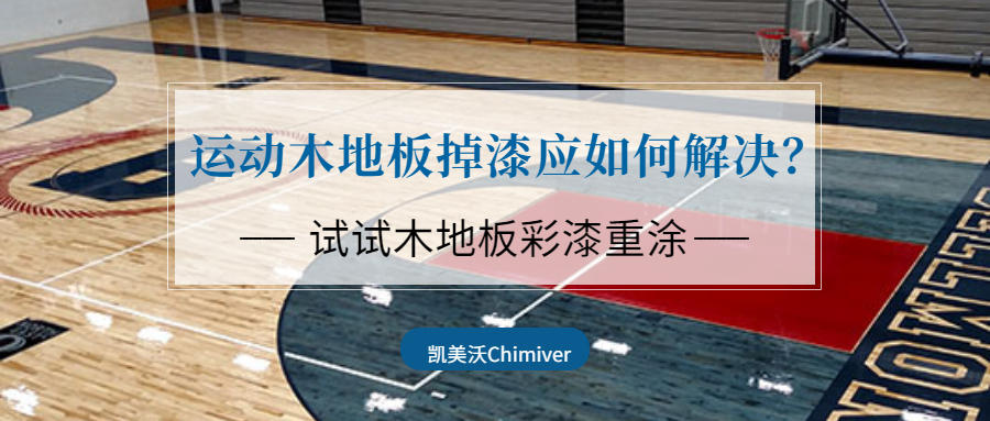 木地板漆|运动木地板掉漆应如何解决？试试篮球馆木地板彩漆重涂施工吧！