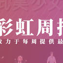 彩虹周报 第118期 近期时讯汇总（WHO 草爆 虚空集会，横滨 Zepp live三连发）