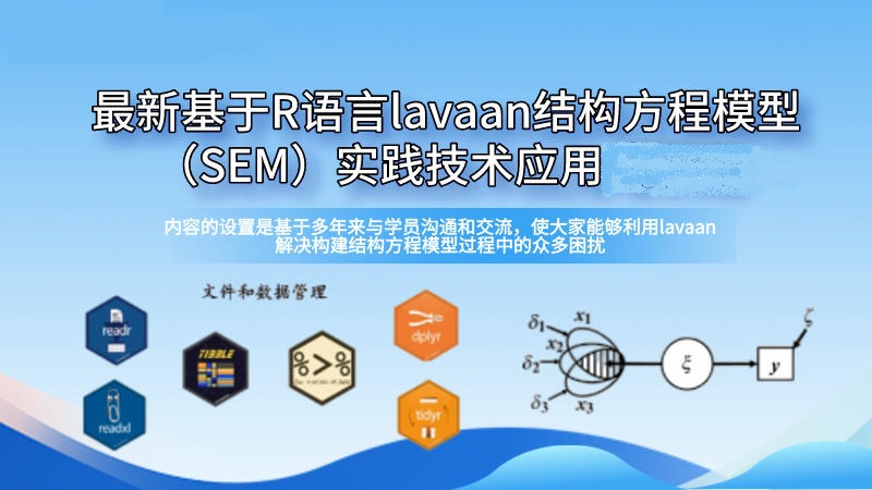 基于R语言的lavaan结构方程模型（SEM）实践：从入门到高级应用全解析 - 哔哩哔哩