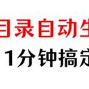 还有人不会word目录怎么自动生成？1分钟教会你