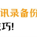 通讯录备份的方法你知道几个？分享iPhone通讯录3个备份技巧！
