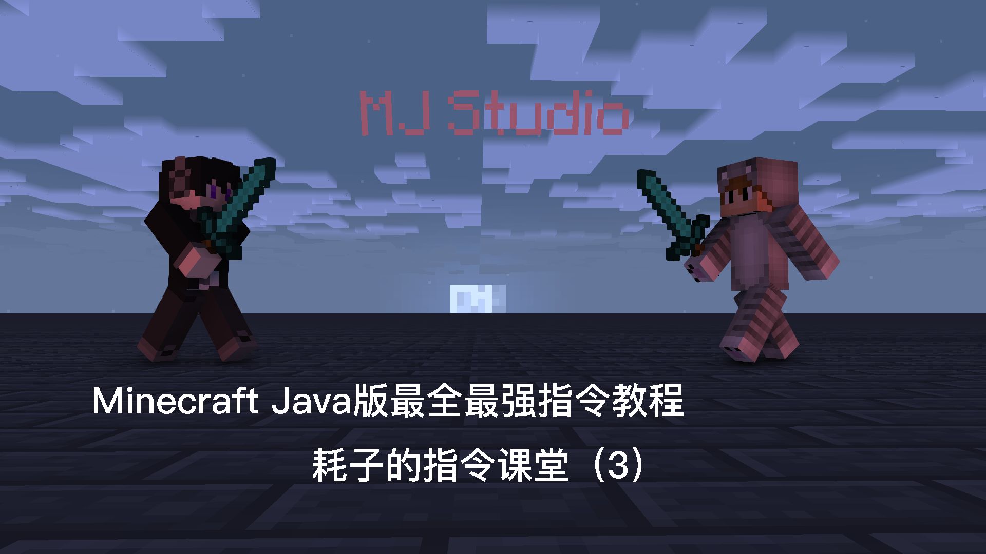 Minecraft最新最全指令教学3 坐标 Pc 1 15 2 哔哩哔哩