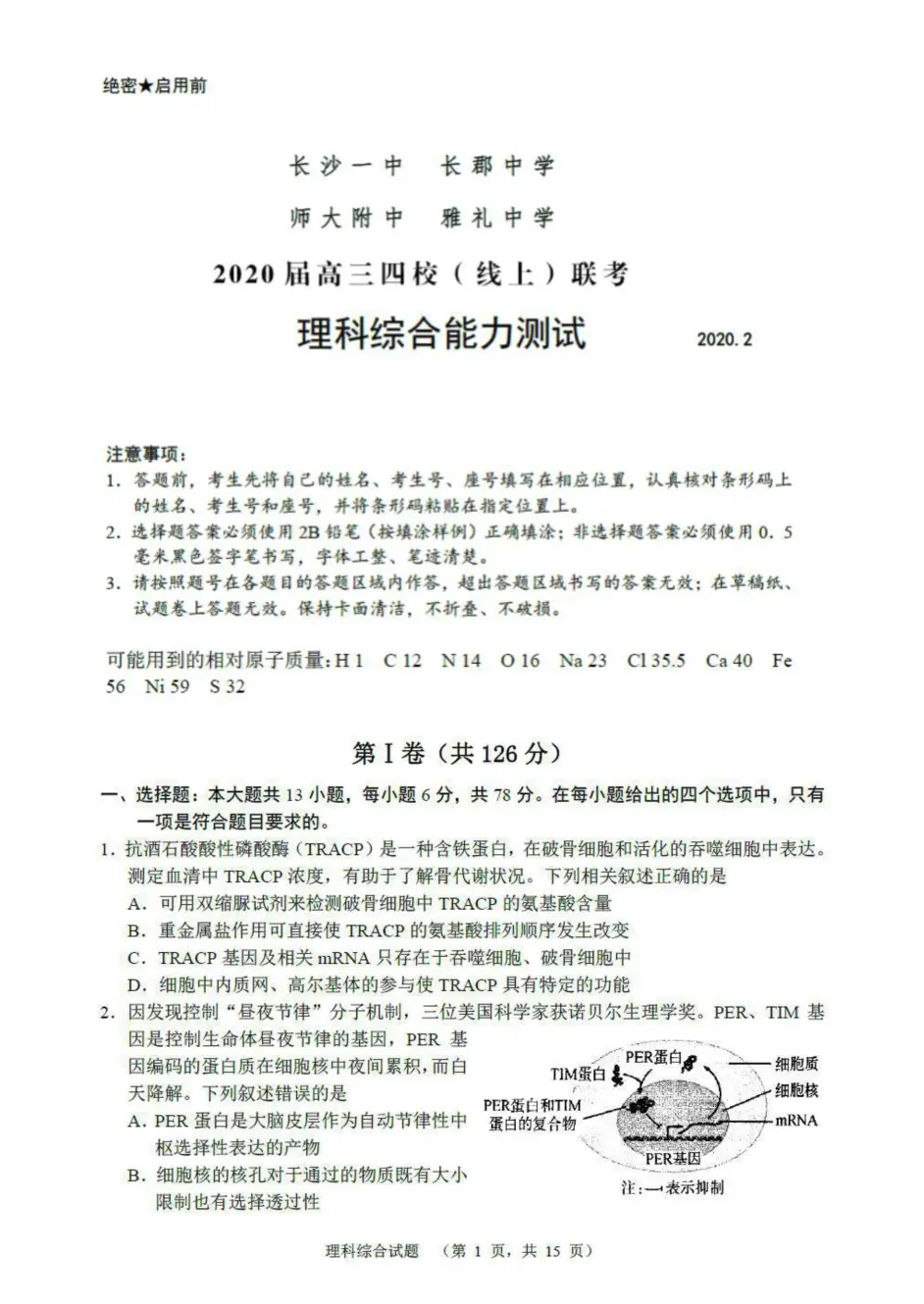 湖南省长郡中学雅礼中学等届高三四校2月 线上 联考理科综合试题 哔哩哔哩