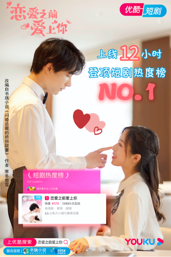 书旗ip《恋爱之前爱上你》登顶优酷短剧热度榜