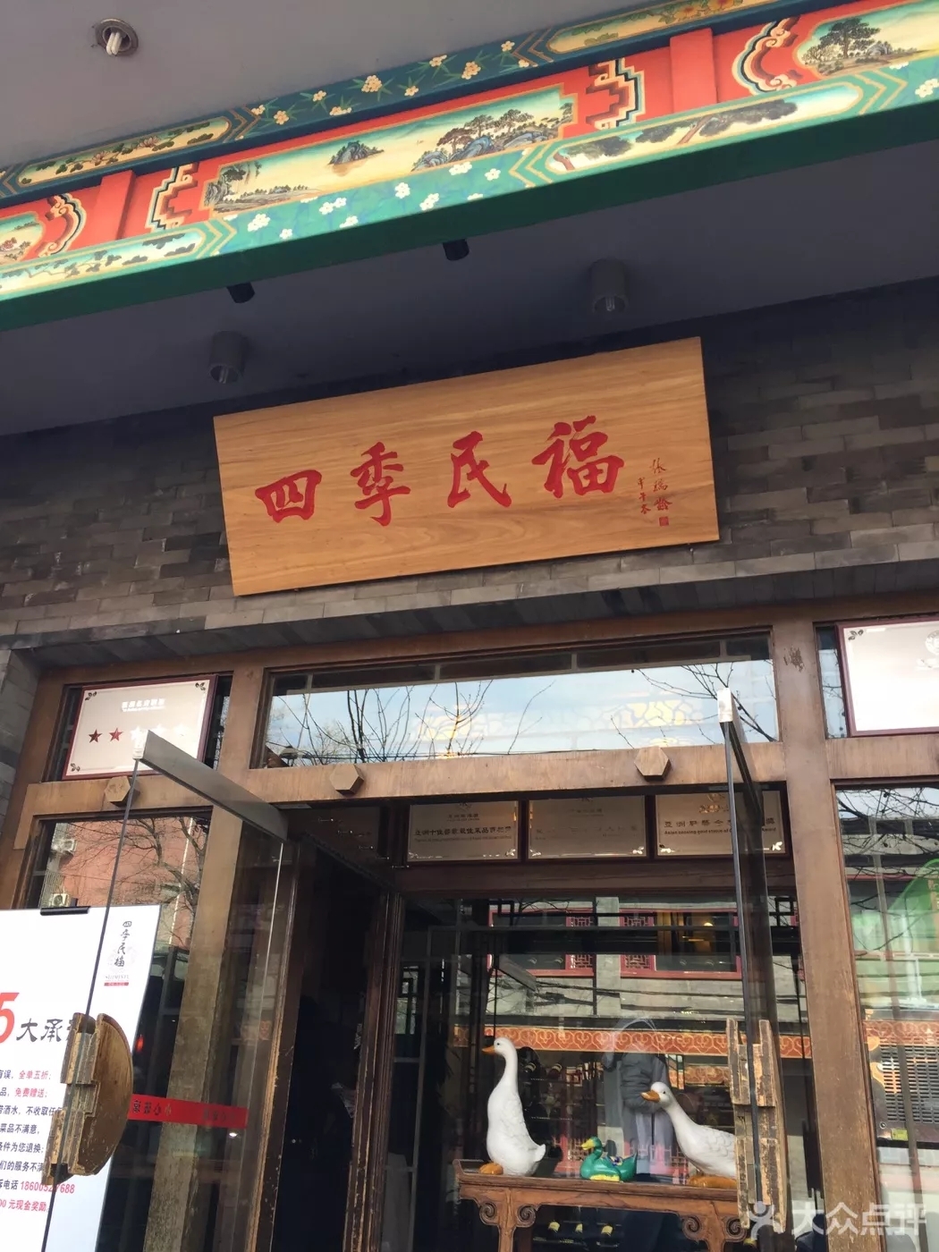 2023四季民福烤鸭店(前门廊房二条店)美食餐厅,冲着好吃的烤鸭 也得评5分 听...【去哪儿攻略】