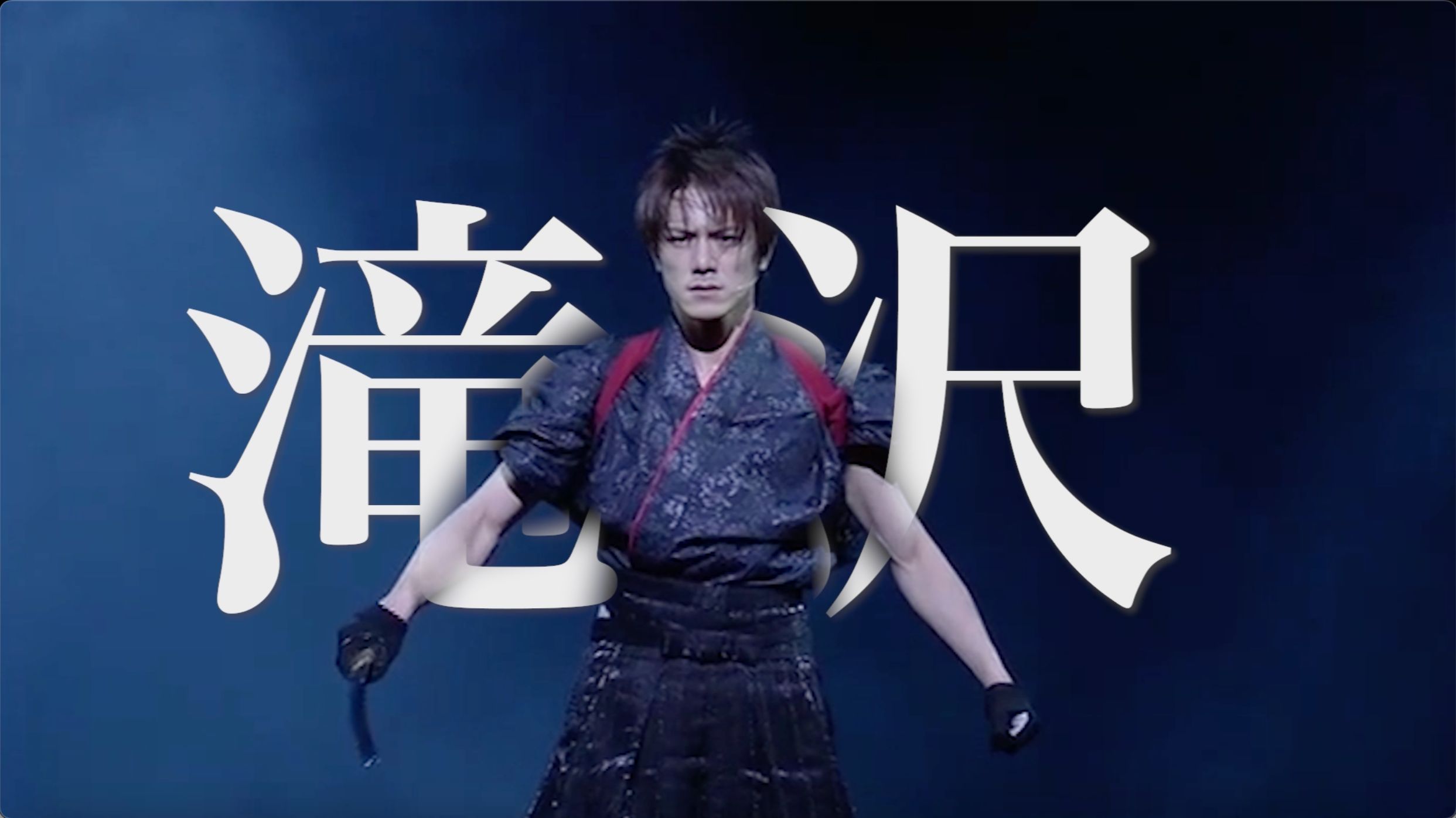 2006-2023 泷泽演舞城/歌舞伎 拉片记录 - 哔哩哔哩