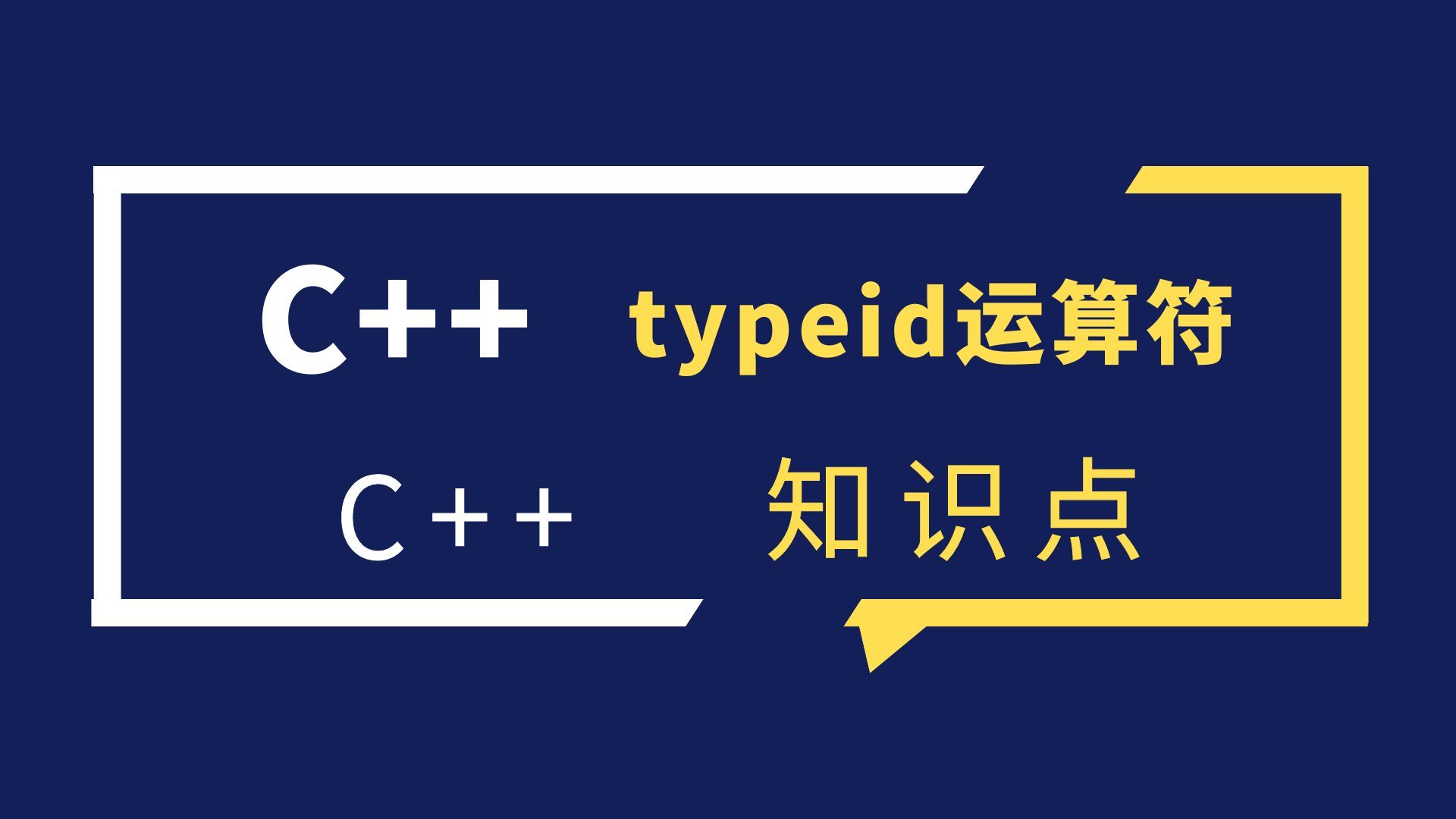 C++ typeid运算符：获取类型信息 哔哩哔哩